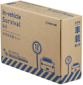 防災セット キングジム 非常用車載セット A5ファイルサイズ SYS-200 簡易トイレ 保存水 非常食 保存食 防災グッズ 防災 非常用 災害対策 A5サイズ 車 自動車