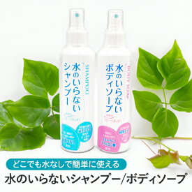 水のいらないシャンプー / 水のいらないボディソープ スプレー 単品 セット まとめ買い ドライシャンプー シャンプー ボディソープ ボディーソープ ノンアルコール 防災 災害 防災グッズ 介護 ケガ 病気 入院 水なし 髪 体 肌 洗う さっぱり おすすめ プレゼント 景品 ギフト