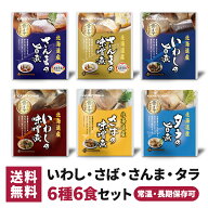 兼由 魚の煮付け 6食セット 6種類×各1個 常温保存 レトルト 惣菜 食品 おかず 魚 和食 詰め合わせ 仕送…