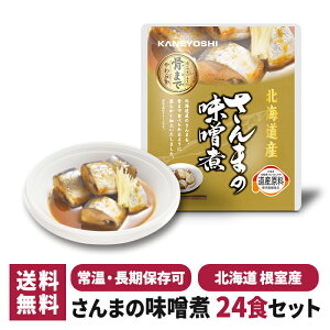兼由 さんまの味噌煮 24食セット 常温保存 レトルト 惣菜 食品 おかず 魚 和食 仕送り 一人暮らし 単身赴任 非常食 保存食 防災 長期保存 ギフト プレゼント おすすめ 国産 北海道 さんま サン