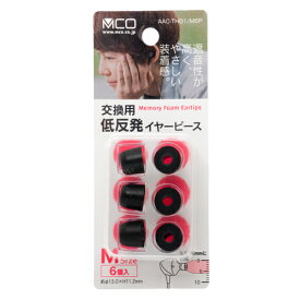 【メール便対象商品】 MCO オーディオアクセサリー 交換用低反発イヤーピース Mサイズ×6個入り AAC-TH01M6P