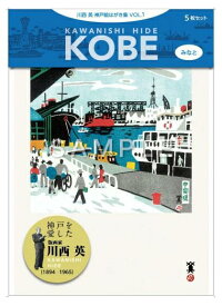 【メール便可】 川西英 神戸絵はがき集VOL.1（みなと）