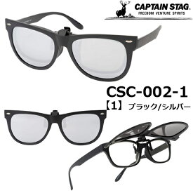 【最大2000円OFFクーポン11日(火)01:59迄】キャプテンスタッグ CAPTAIN STAG サングラス CSC-002-1 CSC-002-2 [偏光サングラス UVカット 紫外線ほぼ100%カット アウトドア スポーツ キャンプ フェス サイクリング メンズ レディース]