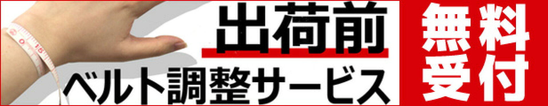 ベルト調整