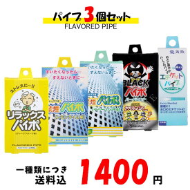 【最大2000円OFFクーポン27日(土)09:59迄】リラックスパイポ｜禁煙パイポ レモンライム味｜禁煙パイポ ペパーミント味|ブラックパイポ|龍角散 メンソール味|3個セット！！一種類につき送料税込1,400円！paipo