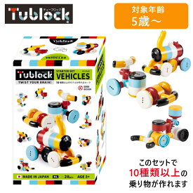 【5%OFFクーポン 6/1 0:00～6/2 9:59迄】vEdute エデュテ TBE-001 Tublock Starter Set Vehicles スターターセット ベヒクルズ 乗り物 ブロック玩具