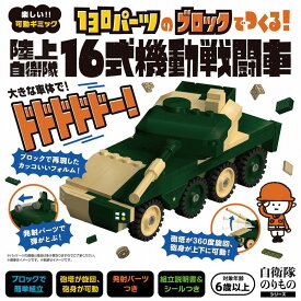 bikku 自衛隊 のりもの シリーズ 130パーツの ブロック で つくる 陸上自衛隊16式機動戦闘車