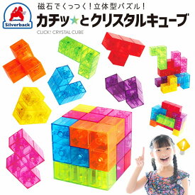 カチッとクリスタルキューブ おもちゃ 知育玩具 3歳以上 ルービックキューブ マグネットキューブ