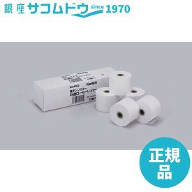 【最大2000円OFFクーポン11日(火)01:59迄】CASIO カシオレジスター用純正ロール紙 RP-4560X5 5巻入り