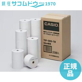 【最大2000円OFFクーポン11日(火)01:59迄】CASIO カシオ レジスター用純正サーマルロール紙（感熱紙）5巻入り×4セット（合計20巻） TRP-5880-TW