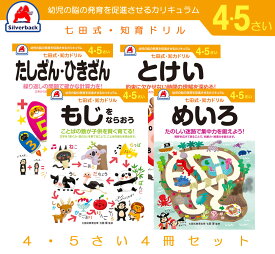 【最大2000円OFFクーポン27日(土)09:59迄】七田式 知力 ドリル 4歳 5歳 4冊セット とけい たしざん・ひきざん もじをならおう めいろ