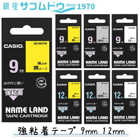 【最大2000円OFFクーポン11日(火)01:59迄】CASIO カシオ ネームランド 強粘着テープ 9mm 12mm XR-9GWE XR-9GX XR-9GYW XR-12GWE XR-12GX XR-12GYW 純正