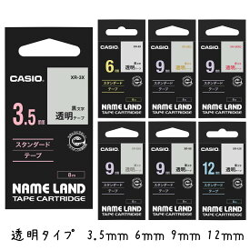 【最大2000円OFFクーポン11日(火)01:59迄】CASIO カシオ ネームランドテープ 透明タイプ 3.5mm 6mm 9mm 12mm XR-3X XR-6X XR-9X XR-9XG XR-9XS XR-9XRD XR-12X 純正