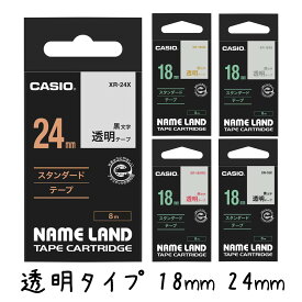 【最大2000円OFFクーポン11日(火)01:59迄】CASIO カシオ ネームランドテープ 透明タイプ 18mm 24mm XR-18X XR-18XG XR-18XS XR-18XRD XR-24X 純正