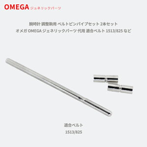 腕時計 調整駒用 ベルトピンパイプセット 2本セット オメガ OMEGA ジェネリックパーツ 代用 適合ベルト 1513/825 など