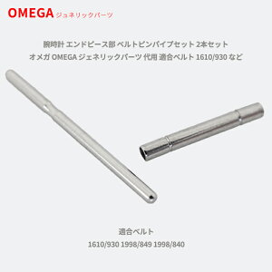 rv Ghs[X xgspCvZbg 2{Zbg IK OMEGA WFlbNp[c p Kxg 1610/930 Ȃ