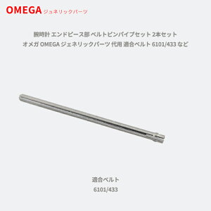 rv Ghs[X xgspCvZbg 2{Zbg IK OMEGA WFlbNp[c p Kxg 6101/433 Ȃ