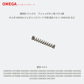 【最大2000円OFFクーポン16日(金)01：59迄】腕時計 バックル　プッシュボタン用 バネ 2個 オメガ OMEGA ジェネリックパーツ 代用 適合ベルト 1449/432 など