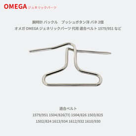 【最大2000円OFFクーポン16日(金)01：59迄】腕時計 バックル　プッシュボタン洋 バネ 2個 オメガ OMEGA ジェネリックパーツ 代用 適合ベルト 1579/951 など
