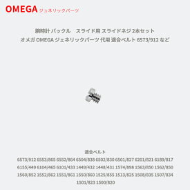 【最大2000円OFFクーポン16日(金)01：59迄】腕時計 バックル　スライド用 スライドネジ 2本セット オメガ OMEGA ジェネリックパーツ 代用 適合ベルト 6573/912 など