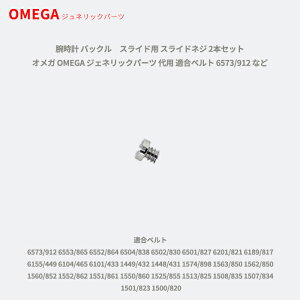 腕時計 バックル スライド用 スライドネジ 2本セット オメガ OMEGA ジェネリックパーツ 代用 適合ベルト 6573/912 など