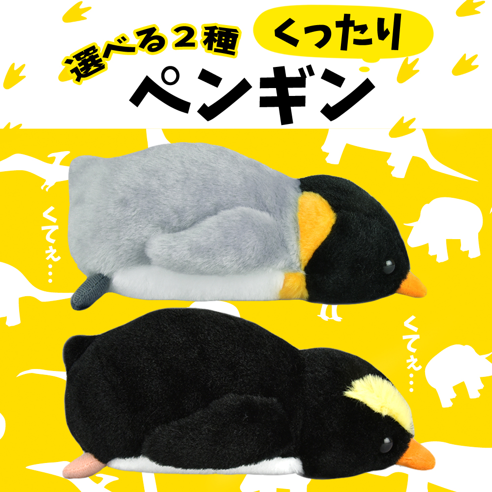 くったりペンギン寝そべり キングペンギン イワトビペンギン ぬいぐるみ 人形 | 銀座 紗古夢堂（sacomdo）