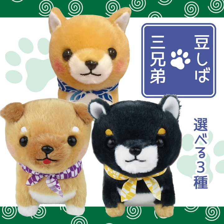 楽天市場】【5%OFFクーポン 6月2日(月) 9:59迄】豆しば三兄弟ST 豆太郎  