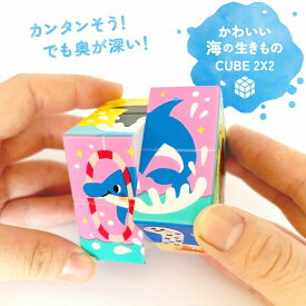 【最大2000円OFFクーポン27日(土)09:59迄】かわいい海の生きもの CUBE 2X2 キューブ パズル 2×2 知育玩具 立体パズル おもちゃ 脳トレ 海の生き物