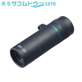 【最大2000円OFFクーポン27日(月)01:59迄】MIZAR ミザールテック 8×21単眼鏡 SD-21P