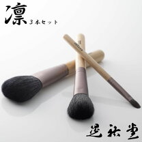 楽天市場】熊野筆 晃祐堂 凛3本セットの通販
