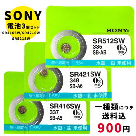 【最大2000円OFFクーポン27日(月)01:59迄】【メール便のため日時指定・代引き不可】SONY/ムラタ 純正時計用無水銀電池 SR416SW｜SR421SW｜SR512SW 3個セット ボタン電池 酸化銀電池 腕時計用 【一種類につき送料税込900円！】