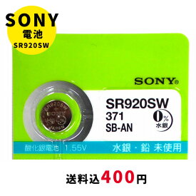 【最大2000円OFFクーポン27日(月)01:59迄】【メール便のため日時指定・代引き不可】ムラタ 純正時計用無水銀電池 SR920SW ボタン電池 酸化銀電池 腕時計用 送料税込400円！