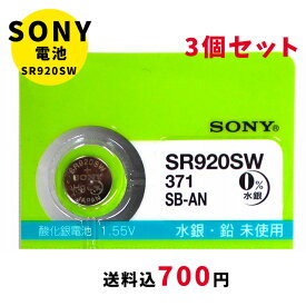 【最大2000円OFFクーポン27日(月)01:59迄】【メール便のため日時指定・代引き不可】ムラタ 純正時計用無水銀電池 SR920SW 3個セット ボタン電池 酸化銀電池