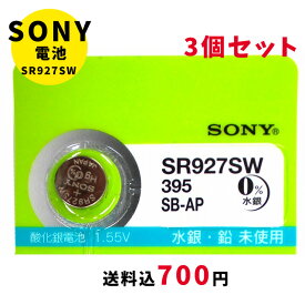 【最大2000円OFFクーポン27日(月)01:59迄】【メール便のため日時指定・代引き不可】ムラタ 純正時計用無水銀電池 SR927SW 3個セット ボタン電池 酸化銀電池