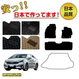 トヨタ サイ フロアマット 選べるラゲッジマット（トランクマット） 【SPラグジュアリー】 SAI 純正仕様 内装 パーツ カスタム アクセサリー