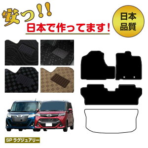 �g���^ ���[�~�[�E�^���N �t���A�}�b�g �I�ׂ郉�Q�b�W�}�b�g�i�g�����N�}�b�g�j �ySP���O�W���A���[�z ROOMY/TANK �����d�l ���� �p�[�c �J�X�^�� �A�N�Z�T���[
