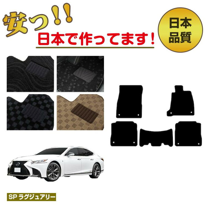 楽天市場】レクサス LS500/LS500h フロアマット 【SPラグジュアリー 