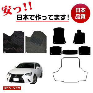 ���N�T�X GS250/GS300/GS350/GS300h/GS450h/GSF �t���A�}�b�g �I�ׂ郉�Q�b�W�}�b�g�i�g�����N�}�b�g�j �ySP�x�[�V�b�N�z LEXUS �����d�l ���� �p�[�c �J�X�^�� �A�N�Z�T���[