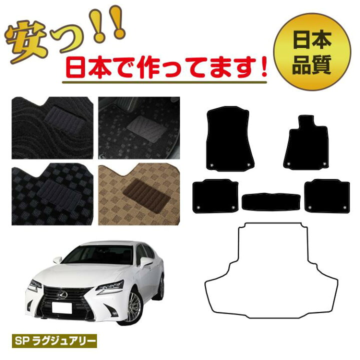 楽天市場】レクサス GS250/GS300/GS350/GS300h/GS450h/GSF フロア 