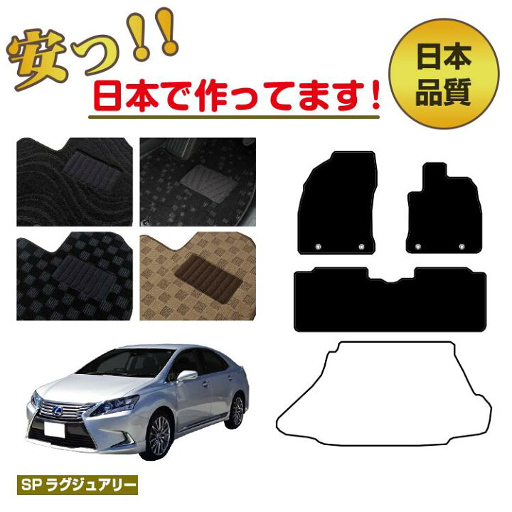 楽天市場】レクサス HS250h フロアマット 選べるラゲッジマット 