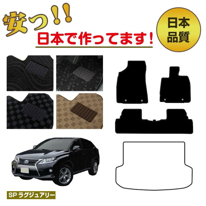 楽天市場】レクサス RX270/RX350/RX450h 10系 フロアマット 選べる 