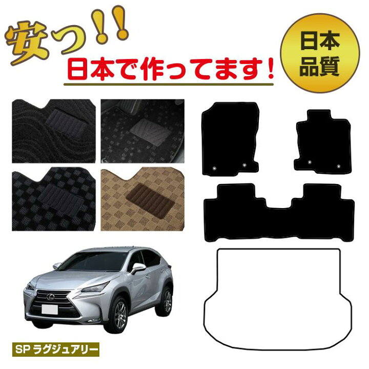 楽天市場】レクサス NX300h/NX300/NX200t フロアマット 選べるラゲッジ 