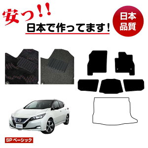 ���Y ���[�t ZE1 �t���A�}�b�g �I�ׂ郉�Q�b�W�}�b�g�i�g�����N�}�b�g�j �ySP�x�[�V�b�N�z NISSAN LEAF �����d�l ���� �p�[�c �J�X�^�� �A�N�Z�T���[