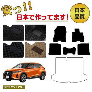 ���Y �L�b�N�X P15 �t���A�}�b�g �I�ׂ郉�Q�b�W�}�b�g�ySP���O�W���A���[�z NISSAN KICKS �����d�l ���� �p�[�c �J�X�^�� �A�N�Z�T���[