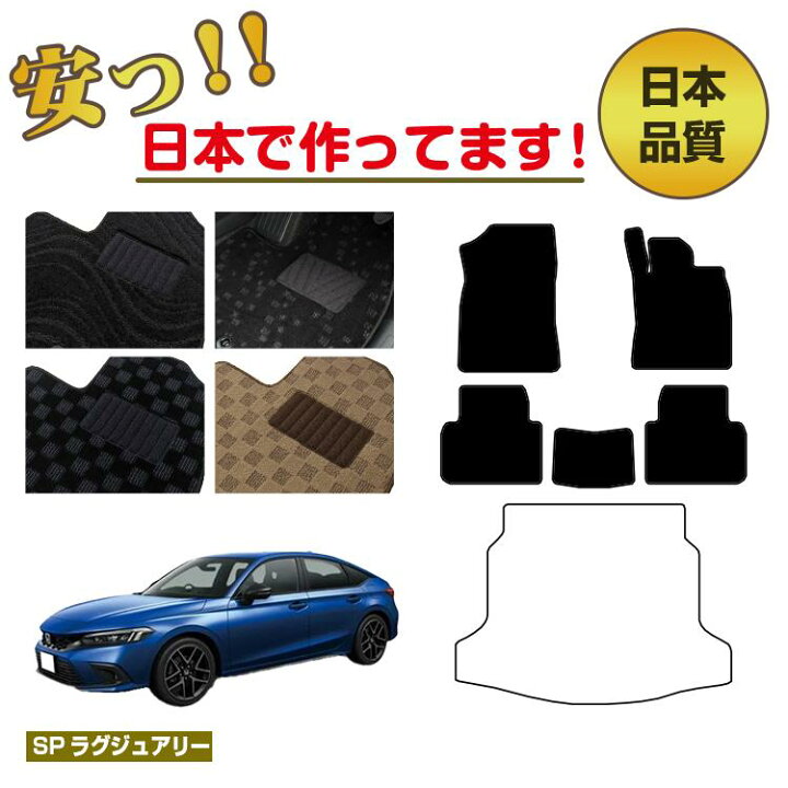 楽天市場】ホンダ シビック フロアマット 選べるラゲッジマット 