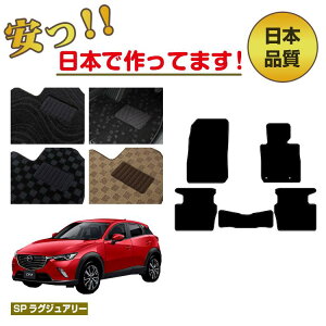 マツダ CX-3 フロアマット 選べるラゲッジマット(トランクマット) 【SPラグジュアリー】 CX3 DK系 純正仕様 内装 パーツ カスタム アクセサリー