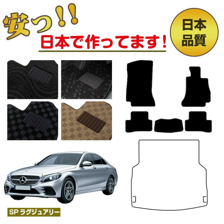 楽天市場】メルセデスベンツ Cクラス セダン W205 フロアマット 選べる 