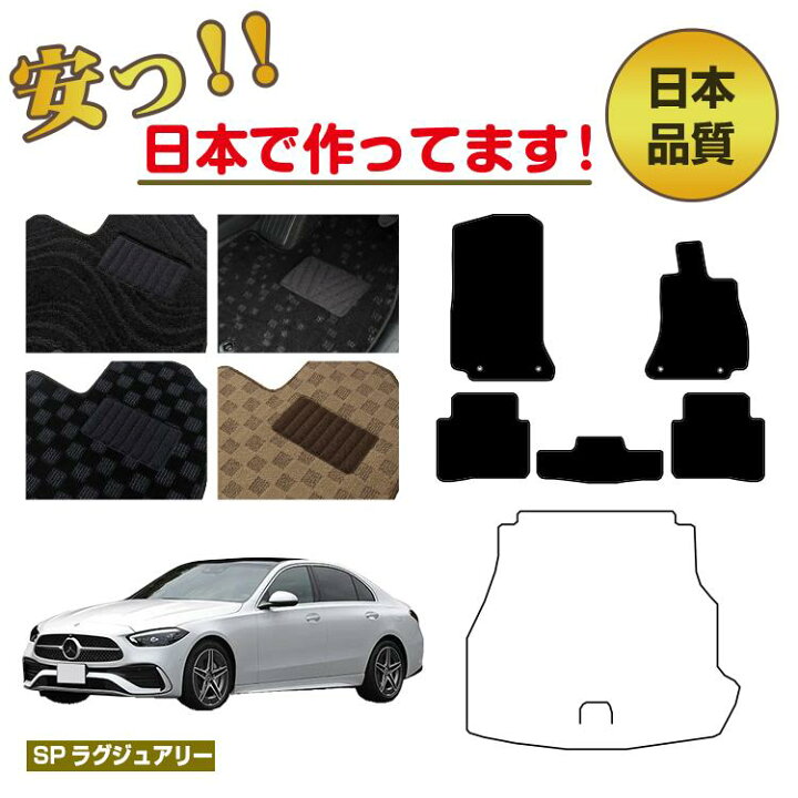 楽天市場】メルセデスベンツ Cクラス セダン W206 フロアマット 選べる 