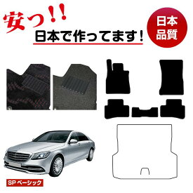 メルセデスベンツ Sクラス W222 フロアマット 選べるラゲッジマット（トランクマット） 右・左ハンドル ロング対応 【SPベーシック】 BENZ 純正仕様 内装 パーツ カスタム アクセサリー