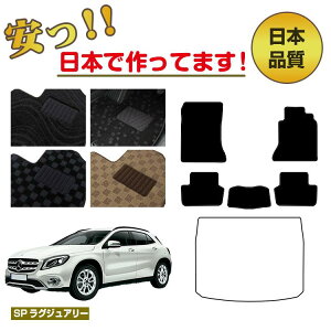 �����Z�f�X�x���c GLA X156 �t���A�}�b�g �I�ׂ郉�Q�b�W�}�b�g�i�g�����N�}�b�g�j �E�n���h�� �ySP���O�W���A���[�z BENZ �����d�l ���� �p�[�c �J�X�^�� �A�N�Z�T���[